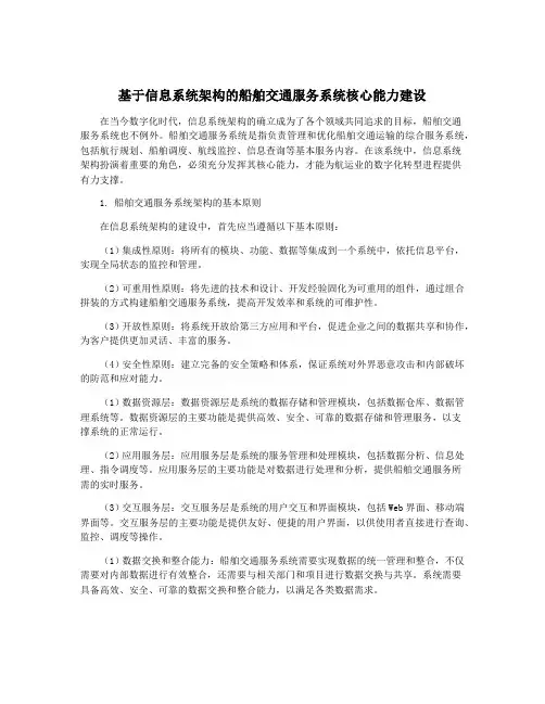 基于信息系统架构的船舶交通服务系统核心能力建设