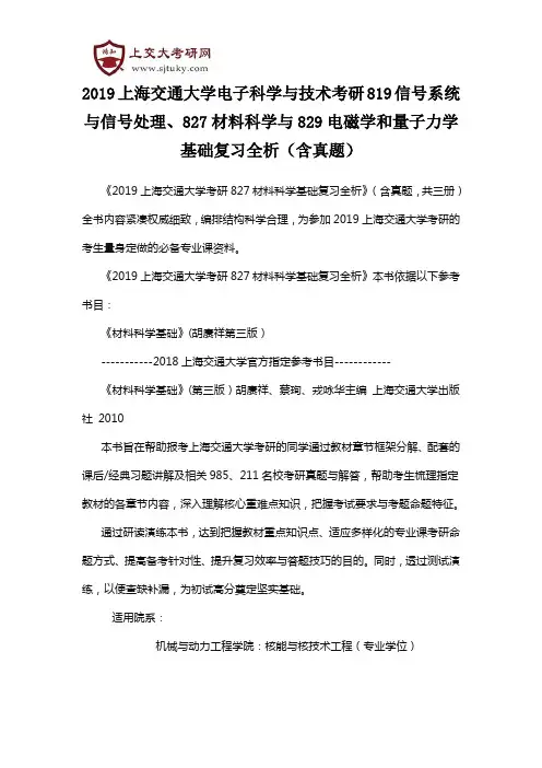 2019上海交通大学电子科学与技术考研819、827材料科学与829电磁学和量子力学基础复习全析(含真题)