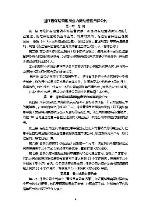 浙江省保险营销员业内流动管理自律公约7页