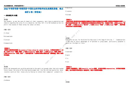 2022年考研考博-考博英语-中国社会科学院考试全真模拟易错、难点剖析B卷(带答案)第89期