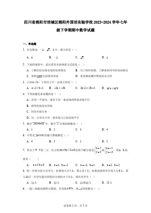 四川省绵阳市涪城区绵阳外国语实验学校2023-2024学年七年级下学期期中数学试题