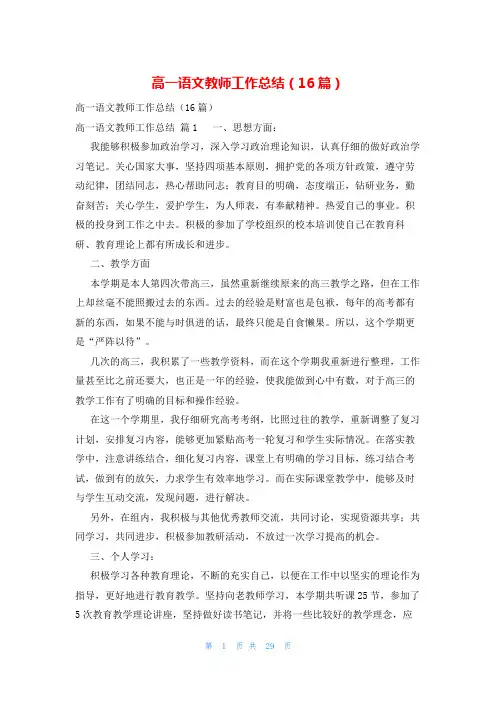 高一语文教师工作总结(16篇)