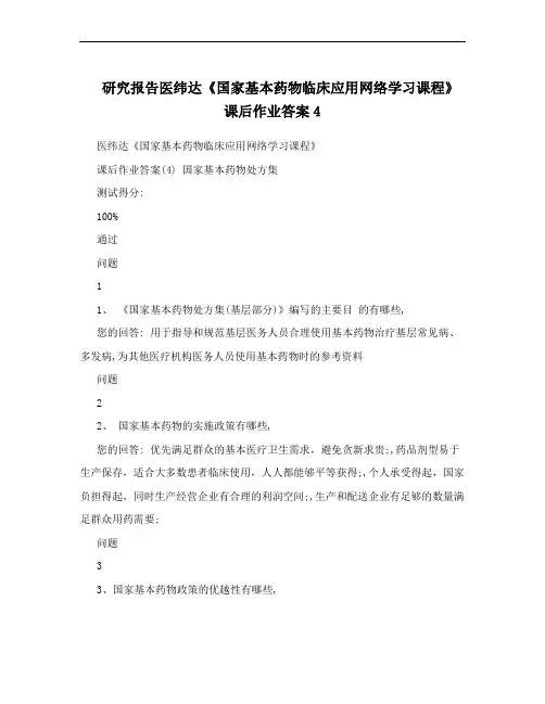 研究报告医纬达《国家基本药物临床应用网络学习课程》课后作业答案4