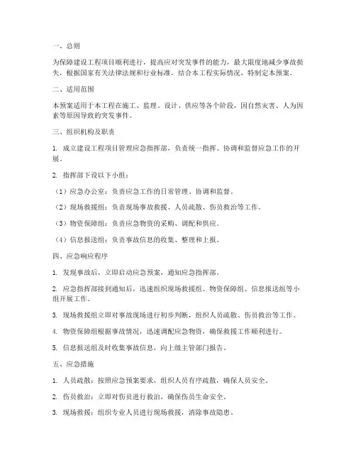 建设工程项目管理应急预案