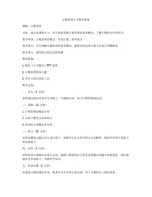 计数原理小学数学教案