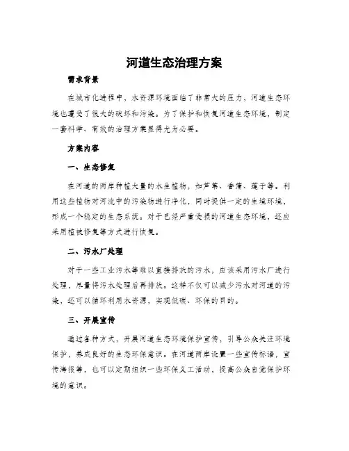 河道生态治理方案