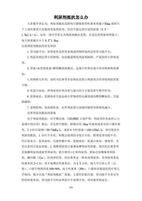 利尿剂抵抗怎么办
