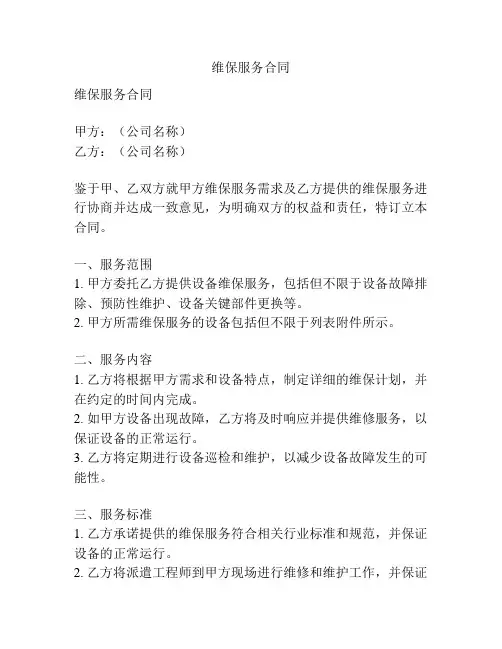 维保服务合同