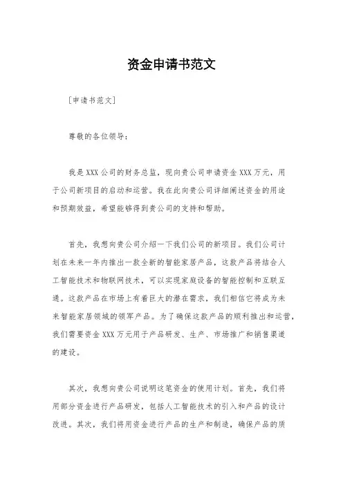 资金申请书范文