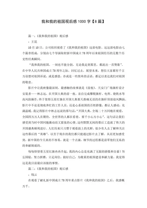 我和我的祖国观后感1000字【8篇】( Word可编辑打印版)