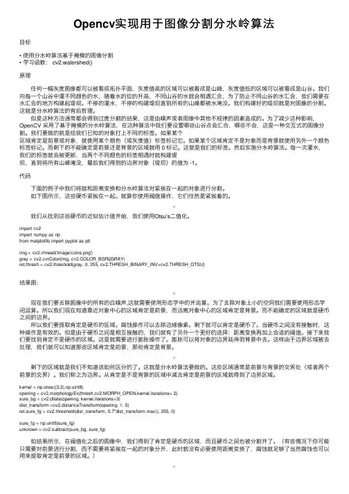 Opencv实现用于图像分割分水岭算法