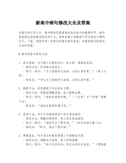 新高中病句修改大全及答案