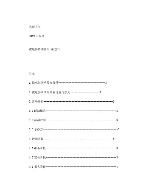 微电影商业赞助策划书