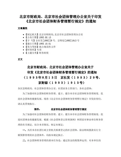 北京市财政局、北京市社会团体管理办公室关于印发《北京市社会团体财务管理暂行规定》的通知