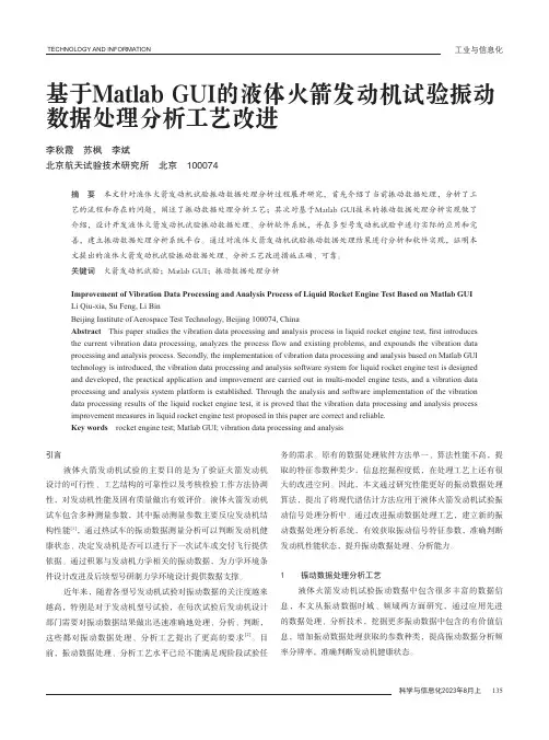 基于Matlab_GUI的液体火箭发动机试验振动数据处理分析工艺改进