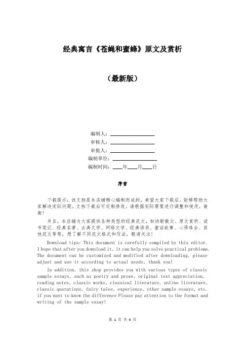 经典寓言《苍蝇和蜜蜂》原文及赏析