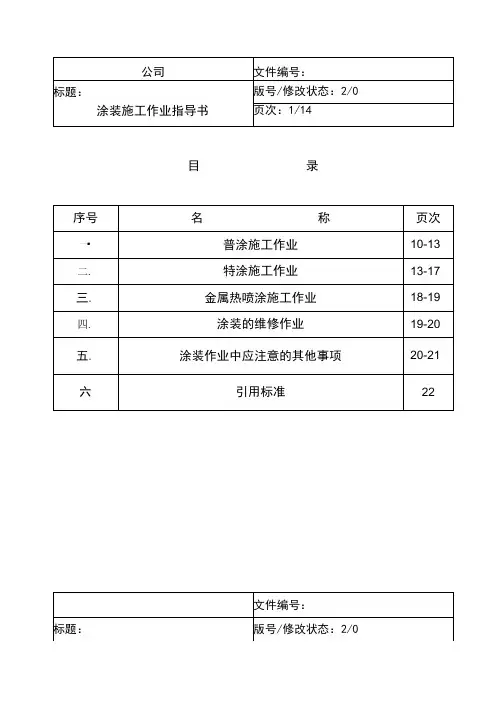 涂装施工作业指导书