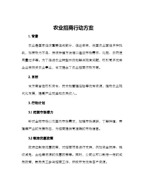 农业招商行动方案