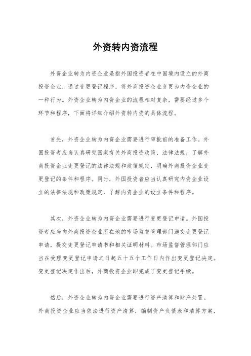 外资转内资流程