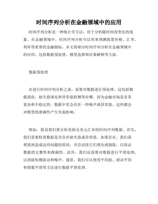 时间序列分析在金融领域中的应用