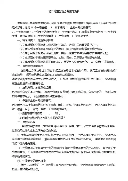 初二地理生物会考复习资料讲课稿