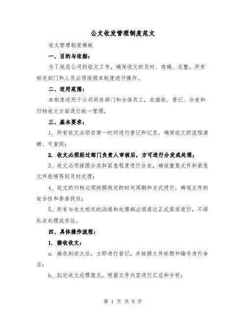 公文收发管理制度范文（二篇）