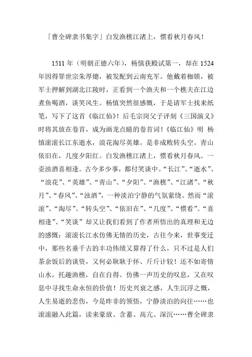 「曹全碑隶书集字」白发渔樵江渚上,惯看秋月春风!