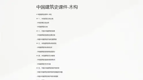 中国建筑史课件-木构