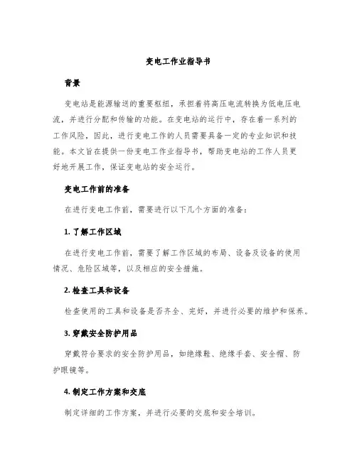 变电工作业指导书