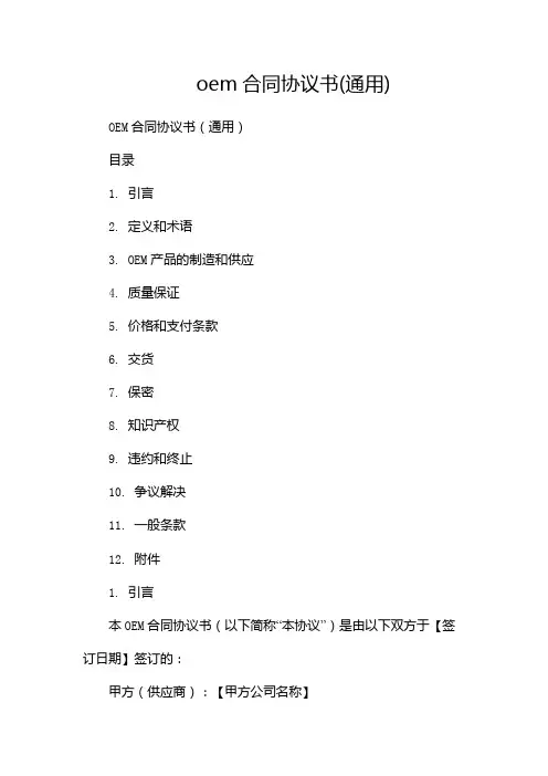 oem合同协议书(通用)