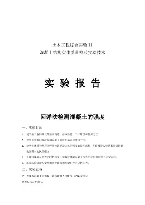 混凝土结构实体质量检验实验技术试验报告