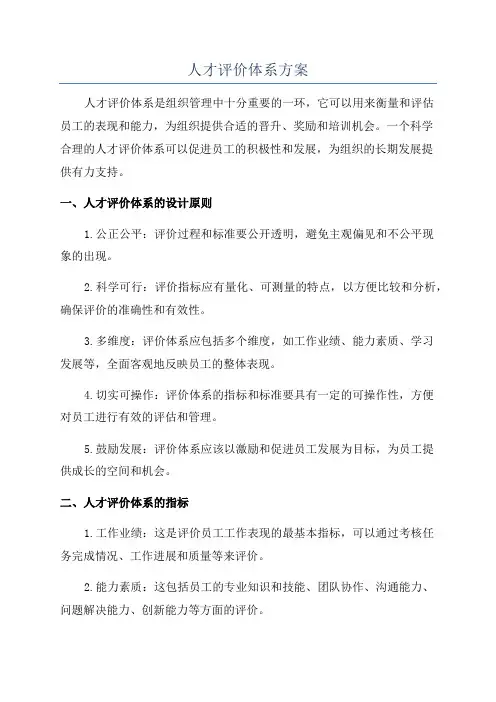 人才评价体系方案