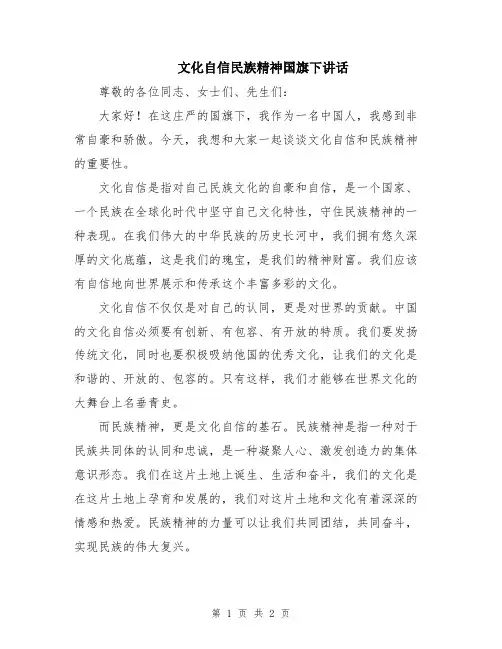 文化自信民族精神国旗下讲话