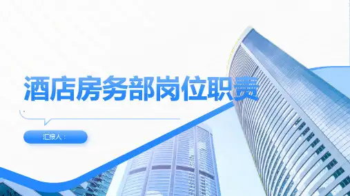 酒店房务部岗位职责