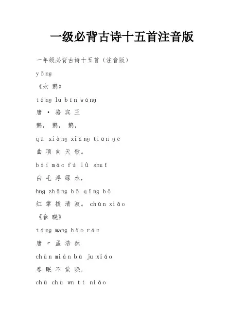 一级必背古诗十五首注音版