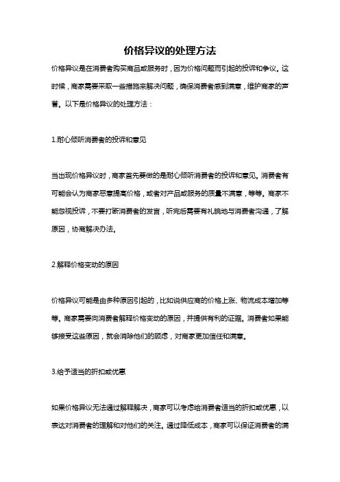 价格异议的处理方法
