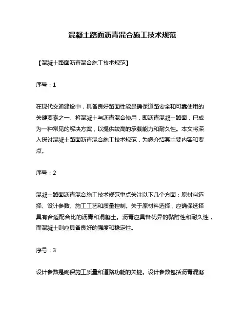 混凝土路面沥青混合施工技术规范