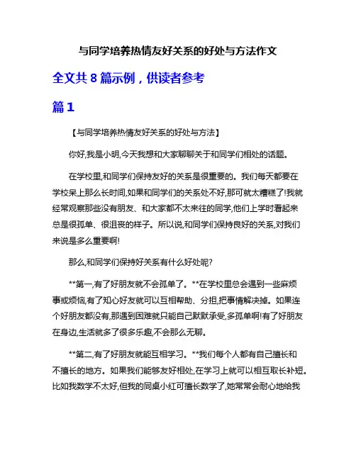 与同学培养热情友好关系的好处与方法作文
