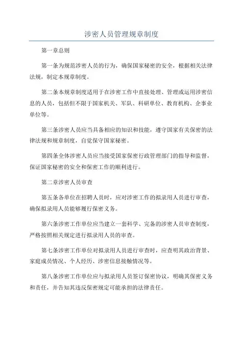 涉密人员管理规章制度