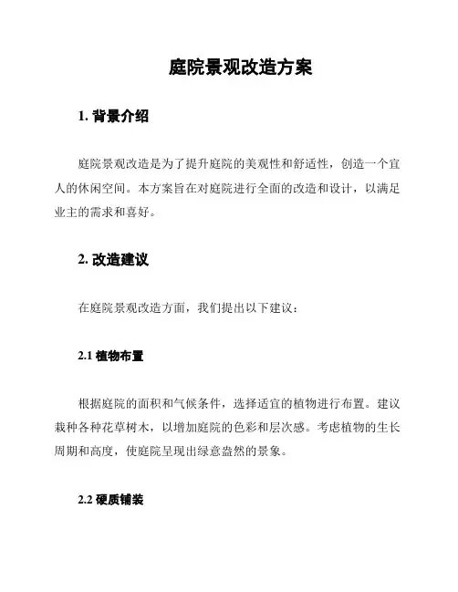 庭院景观改造方案
