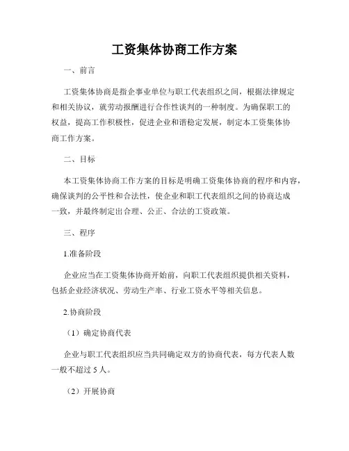 工资集体协商工作方案