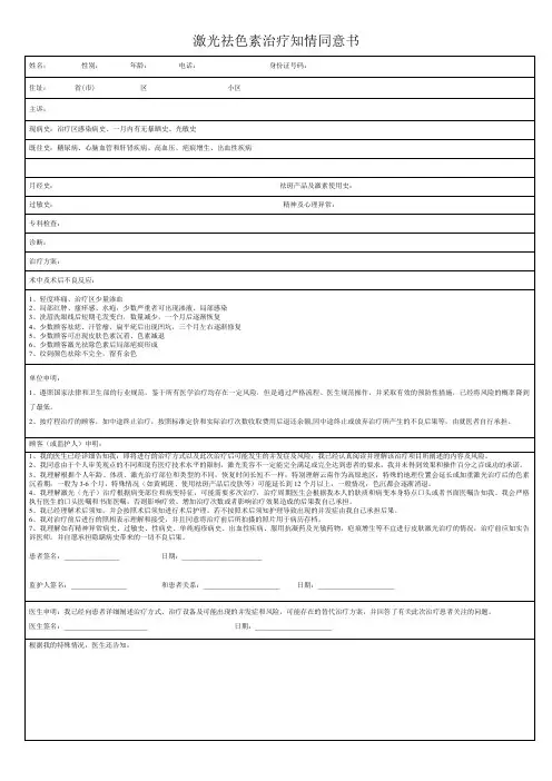 激光祛色素知情同意书
