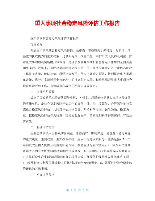重大事项社会稳定风险评估工作报告