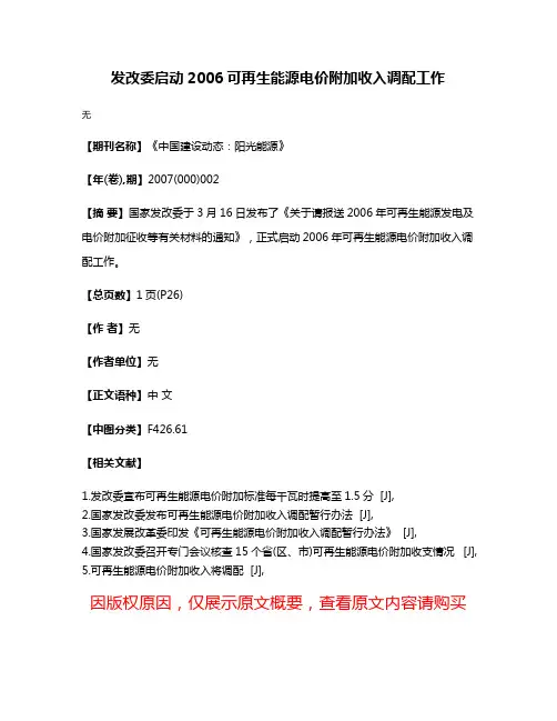 发改委启动2006可再生能源电价附加收入调配工作