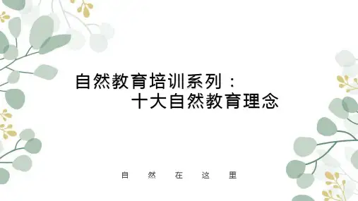 自然教育十大教育家理念