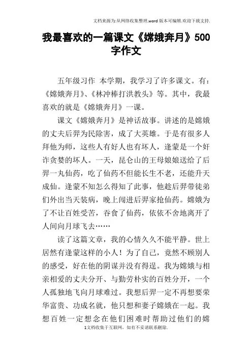 我最喜欢的一篇课文嫦娥奔月500字作文