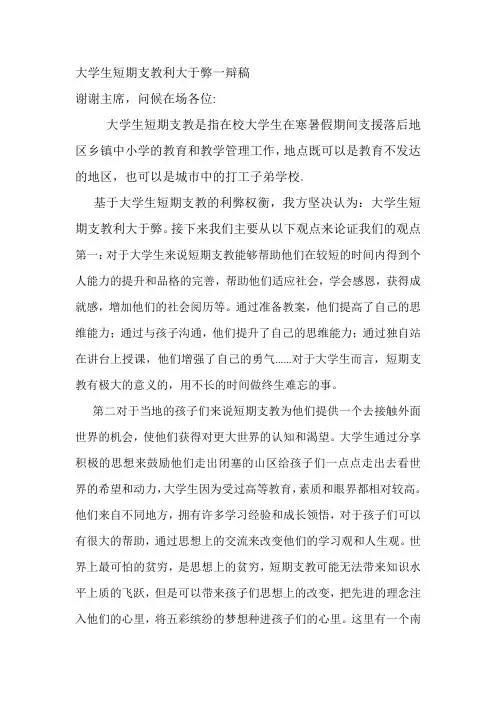 大学生短期支教利大于弊一辩稿