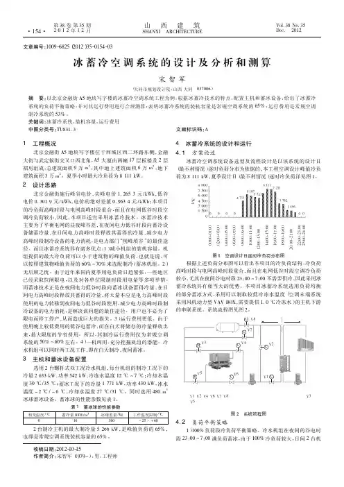 冰蓄冷空调系统的设计及和测算