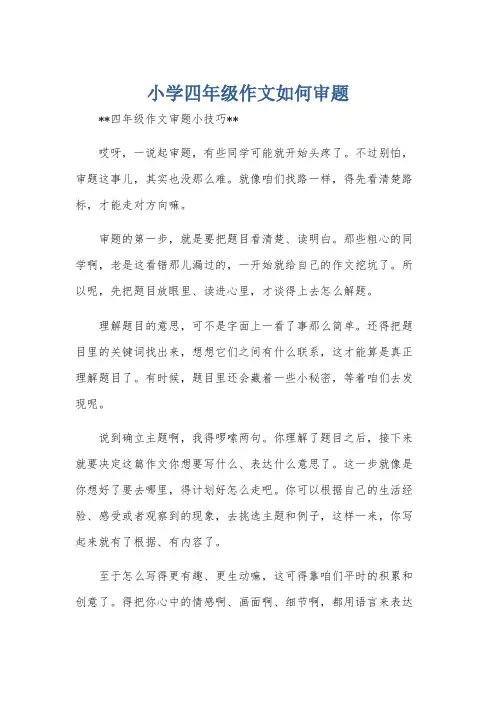 小学四年级作文如何审题