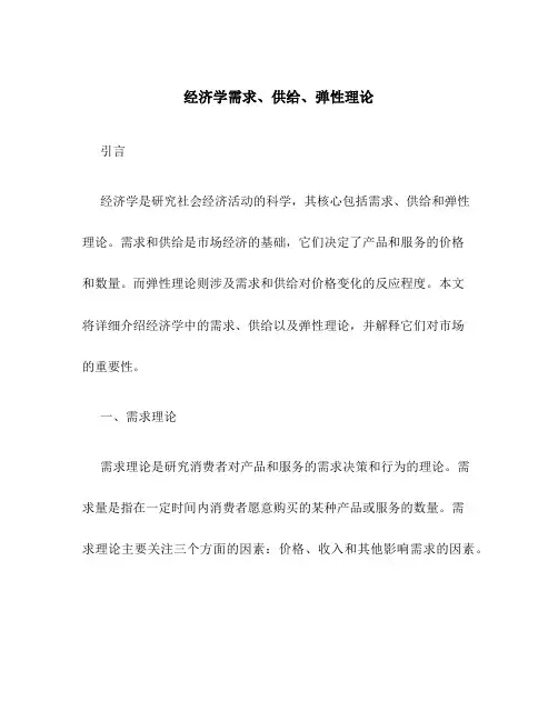 经济学需求、供给、弹性理论